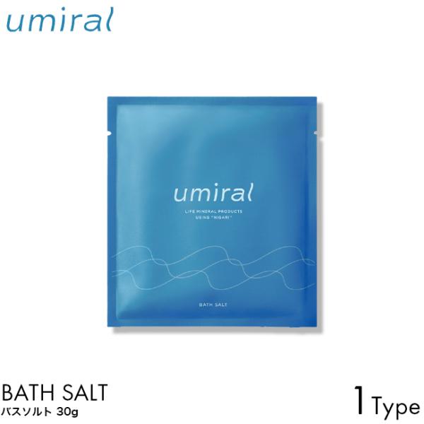 umiral ウミラル バスソルト 30g 入浴剤 お試し にがり 塩化マグネシウム お風呂 保温 保湿 うるおい 乾燥肌 対策 不眠症 予防 睡眠の質 向上 高血圧
