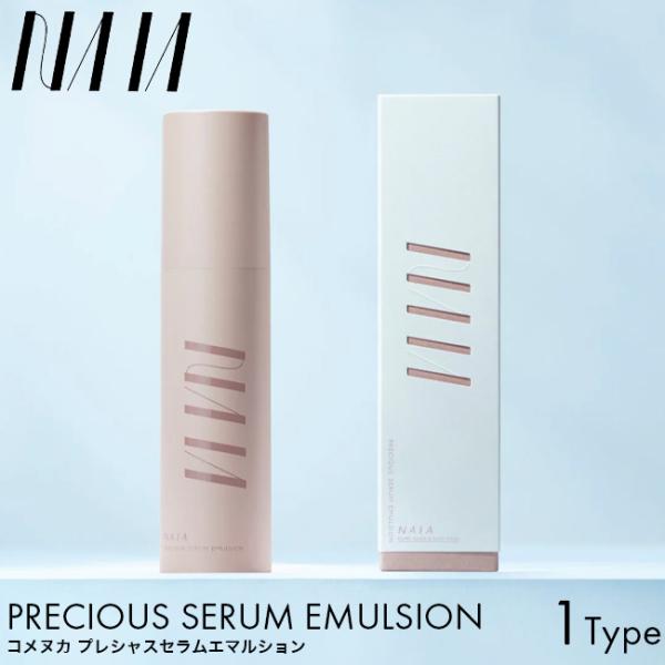 NAIA ナイア コメヌカ プレシャスセラムエマルジョン 50ml スキンケア 乳液 美容液 エイジングケア 能登 酒粕 天然由来成分配合 植物エキス パラベンフリー