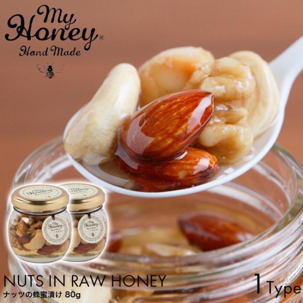 2個セット MY HONEY マイハニー ナッツの蜂蜜漬け 80g お試しサイズ アカシア蜂蜜 ハンガリー産 天然 非加熱 美容 健康 栄養満点 低GI ナッツ 瓶 ギフト