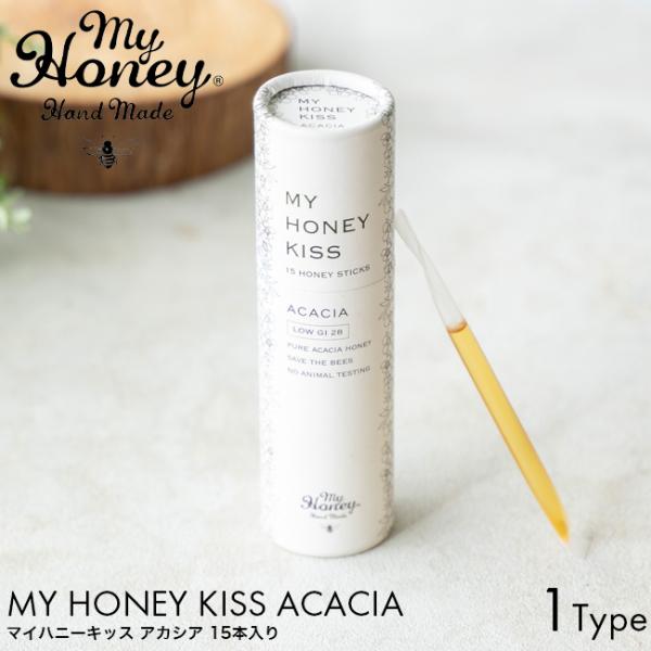 MY HONEY マイハニー マイハニーキッス アカシア 2.5g 15本入り アカシア蜂蜜 ハンガリー産 天然 非加熱 美容 健康 栄養満点 生はちみつ お試し 持ち運び サイズ