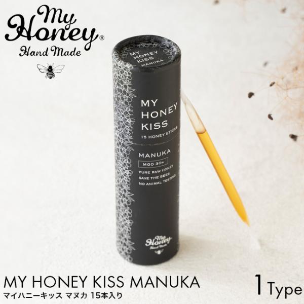 MY HONEY マイハニー マイハニーキッス マヌカブレンド 2.5g 15本入り アカシア蜂蜜 ハンガリー産 天然 非加熱 美容 健康 栄養満点 生はちみつ お試し 持ち運び