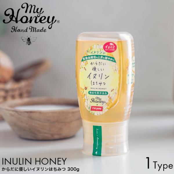 MY HONEY マイハニー からだに優しいイヌリンはちみつ チューブボトル 300g 機能性表示食品 食物繊維 アカシア 生はちみつ 食後 血糖値 上昇 ゆるやか