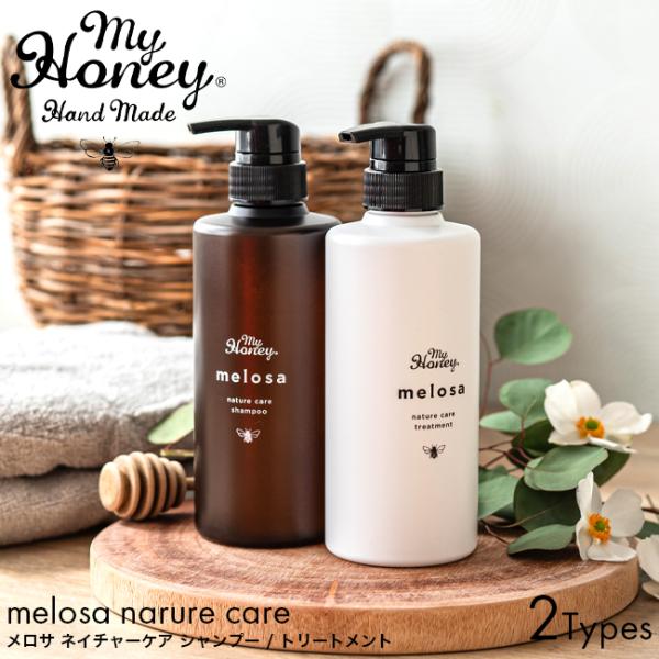 MY HONEY マイハニー メロサ ネイチャーケアシャンプー 470ml/ネイチャーケアトリートメント 470g ヘアケア シャンプー トリートメント はちみつ ハニー 髪
