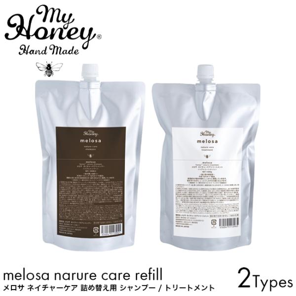 詰め替え用 MY HONEY マイハニー メロサ ネイチャーケアシャンプー 100ml ネイチャーケアトリートメント 1000g ヘアケア シャンプー トリートメント はちみつ