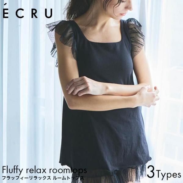 ECRU エクル FLUFFY RELAX ROOMTOPS Sサイズ/Mサイズ/Lサイズ ルームウェア ブラトップ 日本製 フェムケア フェムテック curefilo フリル デザイン