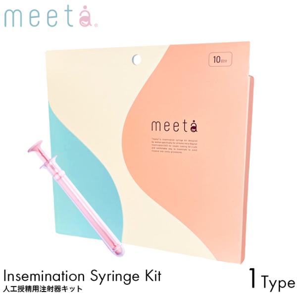 meeta ミータ シリンジキット 10回分日本製 家庭用 シリンジ法 妊活 妊娠 不妊 タイミング法 精子 精液 注入用 子宮 カテーテル 一般医療機器