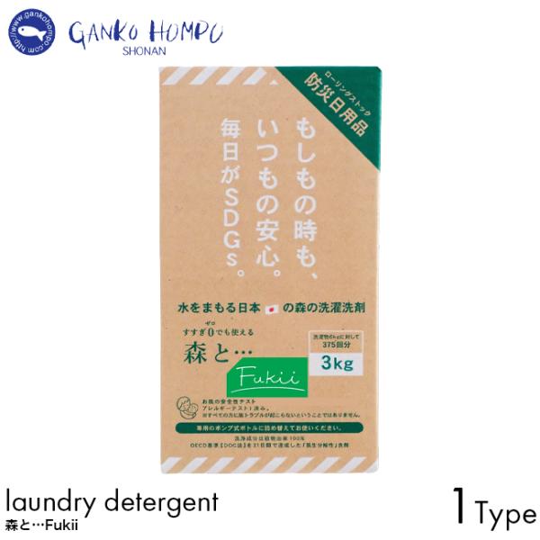 【詰め替え用】がんこ本舗 森と…Fukii 3kg BOX 洗濯用洗剤 100%植物由来成分 天然精油 中性洗剤 アレルギー対策 柔軟剤不要 おしゃれ着洗い すすぎ不要