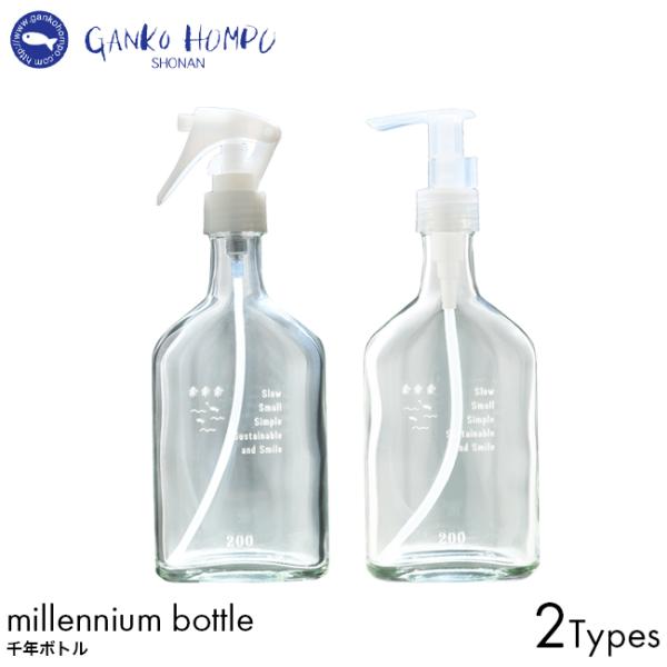 がんこ本舗 千年ボトル スプレー式 ポンプ式 200g 海へ 森と 専用ボトル 空ガラス瓶 洗剤 詰め替え SDGs 環境 配慮