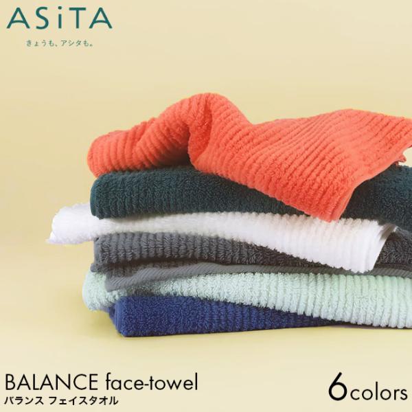 ASiTA アシタ BALANCE バランス フェイスタオル 34×80cm グリーン/ブルー/オレンジ/ミント/グレー/オフホワイト 浅野撚糸 スーパーゼロ 日本製 綿100%