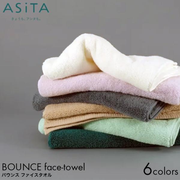 ASiTA アシタ BOUNCE バウンス フェイスタオル 34×80cm グリーン/グレー/ベージュ/ミント/ラベンダー/オフホワイト 浅野撚糸 スーパーゼロ 日本製 綿100%