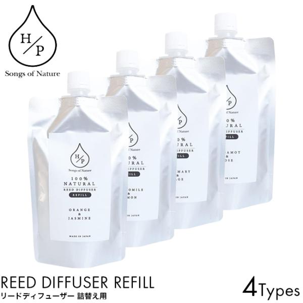 【詰め替え用】 アートラボ ソングスオブネイチャー Songs of Nature HP リードディフューザー 詰替 リフィル 180ml香りの種類・オレンジ＆ジャスミン・カモミール＆レモン・ローズマリー＆セージ・ベルガモット＆ローズ日本製...