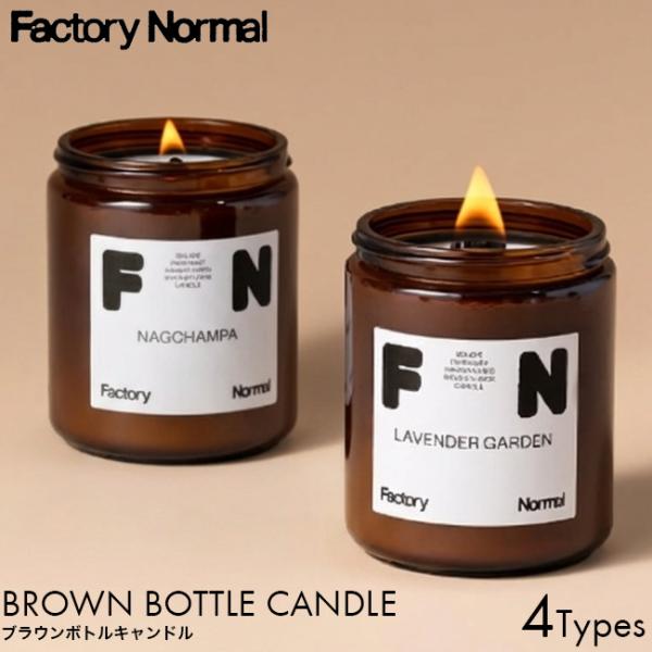【国内正規品】Factory Normal ファクトリーノーマル ブラウンボトルキャンドル 105g香りの種類・NAGCHAMPA・LAVENDER GARDEN・JAZZ BAR・FIG TARTルームフレグランス アロマ キャンドル ソ...