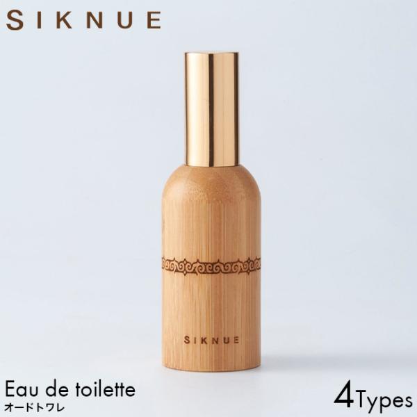 SIKNUE シクヌ オードトワレ 50ml 木/草/花/果 香水 フレグランス