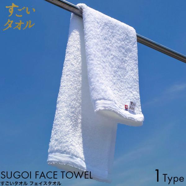 すごいタオル フェイスタオル 40×85cm ホワイト 今治 ブランド 日本製 正岡タオル 一流 薄手 軽量 軽い 吸水 やわらかい ふわふわ スピンエアー 殿堂入り