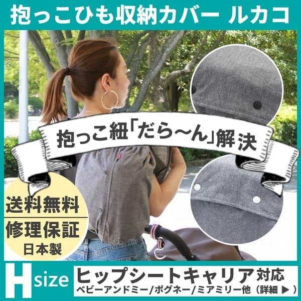 ルカコ ヒップシート収納カバー ベビーアンドミー ポグネーno 5 ミアミリー他対応ケースポーチ 送料無料 日本製修理保証 人気ヒップシートサイズ Y Lucacoh H Popular ルカコyahoo 店 通販 Yahoo ショッピング