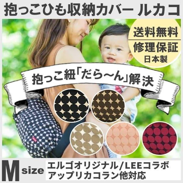 ルカコ 抱っこ紐収納カバー エルゴオリジナル Leeベビーキャリア ナップナップ対応 抱っこひもケースポーチ 送料無料 日本製修理保証 変わりドットm Y0003 Dotmodern M ルカコyahoo 店 通販 Yahoo ショッピング