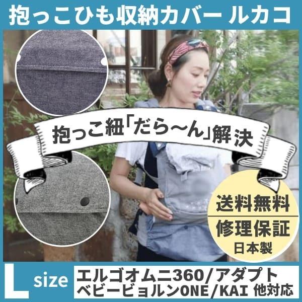 ルカコ 抱っこ紐収納カバー エルゴアダプト オムニ360 ベビービョルンone Kai コランハグ対応抱っこひもケース 送料無料 ダンガリーl Y0006 Dungaree L ルカコyahoo 店 通販 Yahoo ショッピング