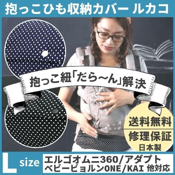 ルカコ 抱っこ紐収納カバー エルゴアダプト オムニ360 ベビービョルンone Kai コランハグ対応抱っこひもケース 送料無料 ドット柄l Y00 Small Dot L ルカコyahoo 店 通販 Yahoo ショッピング
