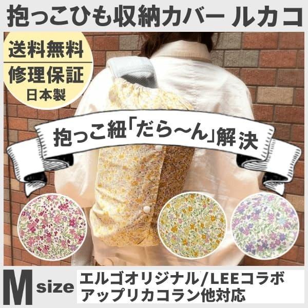 ルカコ 抱っこ紐収納カバー エルゴオリジナル Leeベビーキャリア ナップナップ対応 抱っこひもケースポーチ 送料無料 日本製 修理保証 優しい花柄m Buyee Buyee Japanese Proxy Service Buy From Japan Bot Online