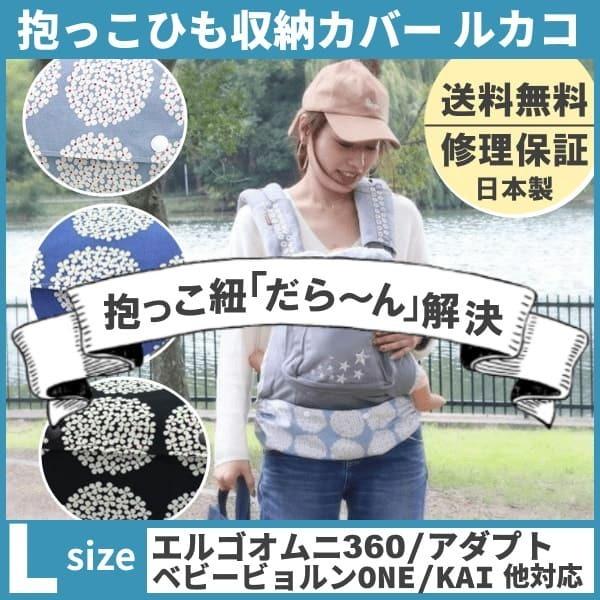 ルカコ 抱っこ紐収納カバー エルゴアダプト オムニ360 ベビービョルンone Kai コランハグ対応抱っこひもケース 送料無料 サークルフラワーl Buyee Buyee Japanese Proxy Service Buy From Japan Bot Online