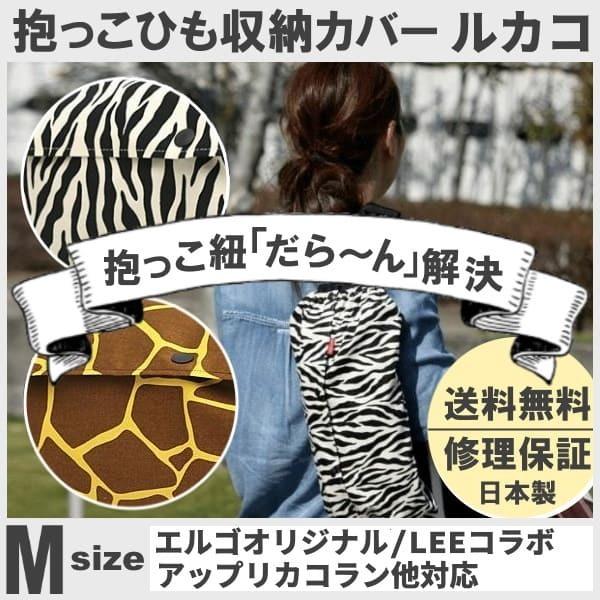 ルカコ 抱っこ紐収納カバー エルゴオリジナル Leeベビーキャリア ナップナップ対応 抱っこひもケースポーチ送料無料 日本製修理保証 ゼブラきりん柄m Y0054 Animal M ルカコyahoo 店 通販 Yahoo ショッピング