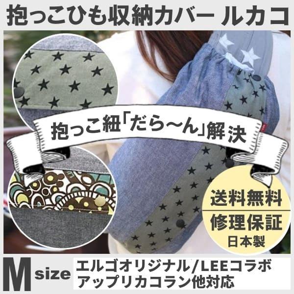 ルカコ 抱っこ紐収納カバー エルゴオリジナル Leeベビーキャリア ナップナップ対応 抱っこひもケースポーチ 送料無料 日本製修理保証 ダンガリー星m Y0075 Layer Dungaree M ルカコyahoo 店 通販 Yahoo ショッピング