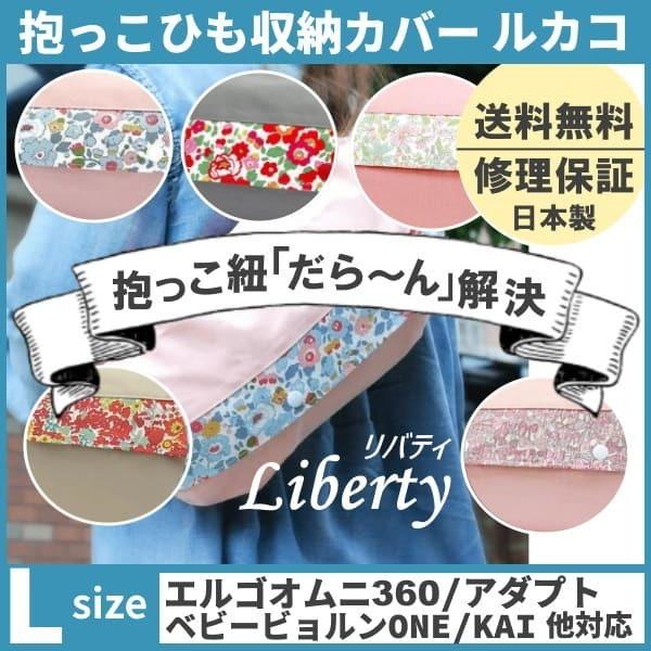 ルカコ 抱っこ紐収納カバー エルゴアダプト オムニ360 ベビービョルンone Kai コランハグ対応抱っこひもケース 送料無料 リバティピンクl Y0090 Liberty Layer Red L ルカコyahoo 店 通販 Yahoo ショッピング