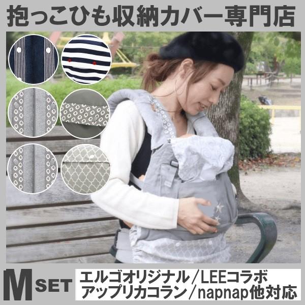 ルカコ 抱っこ紐収納カバー エルゴオリジナル Leeベビーキャリア対応 抱っこひもケースポーチ 送料無料 日本製 修理保証 マリンボーダーmセット Y0119 Antiquegray Setm ルカコyahoo 店 通販 Yahoo ショッピング