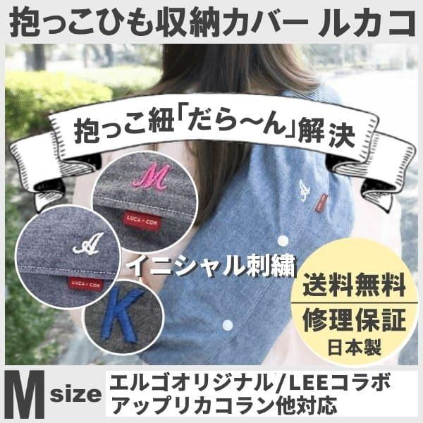 ルカコ 抱っこ紐収納カバー エルゴオリジナル Leeベビーキャリア ナップナップ対応 抱っこひもケースポーチ送料無料 日本製修理保証 刺繍イニシャルm Buyee 日本代购平台 产品购物网站大全 Buyee一站式代购 Bot Online