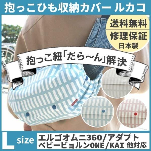 ルカコ 抱っこ紐収納カバー エルゴアダプト オムニ360 ベビービョルンone Kai コランハグ対応抱っこひもケース 送料無料 スクエアl Y02squre ルカコyahoo 店 通販 Yahoo ショッピング