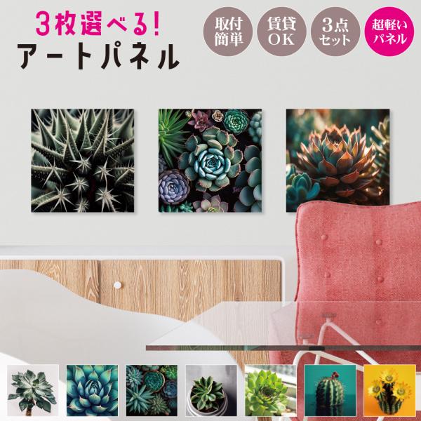 3枚選べるアートパネル 多肉植物 サボテン グリーン 日本製 ファブリックパネル 絵画 フレーム ポスター タペストリー ウォールステッカー 飾り 壁紙 シール
