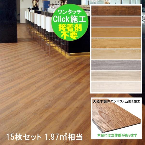 プリントタイル フローリング調 木目 床材 デコリカクリック 15枚セット 1 97平方m相当 １０カラー Dekorika15 ルーセントマートインテリア 通販 Yahoo ショッピング