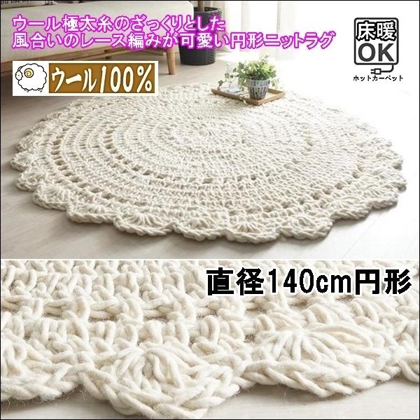 ラグ インテリアマット 手織り 円形 直径140 ウール100 レース編み風 床暖 Gms Dahlia 140 140 C ルーセントマートインテリア 通販 Yahoo ショッピング