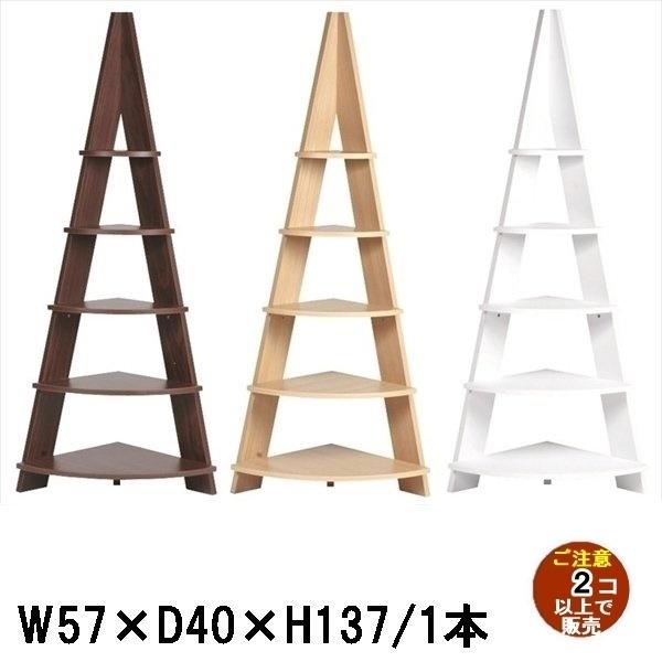 オープンラック シェルフ/コーナーラック/幅57 高さ137/まとめ買い ご