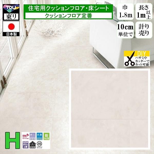 クッションフロア CF-H/幅182cm/1mから10cm単位 計り売り/東リ 抗