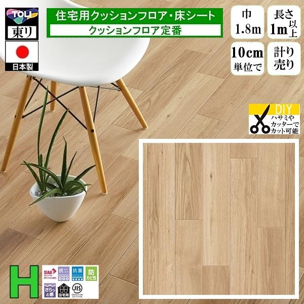 クッションフロア CF-H/幅182cm/1mから10cm単位 計り売り/東リ 抗