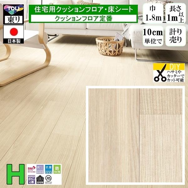 クッションフロア CF-H/幅182cm/1mから10cm単位 計り売り/東リ 抗