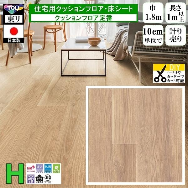 クッションフロア CF-H/幅182cm/1mから10cm単位 計り売り/東リ 抗