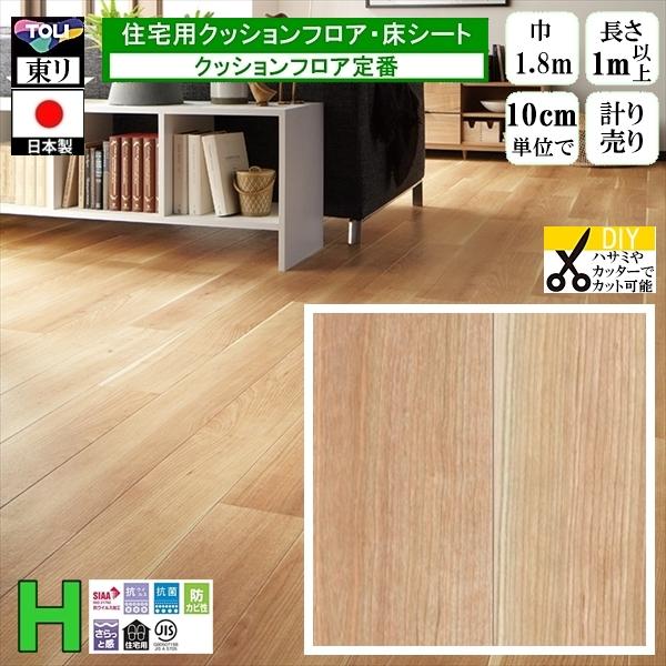 クッションフロア CF-H/幅182cm/1mから10cm単位 計り売り/東リ 抗