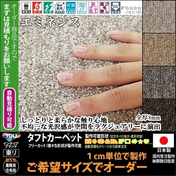 オーダーカーペット フリーカット カーペット/東リ/エミネンス/４色/業務用 住宅用/見積もり用ページ/日本製