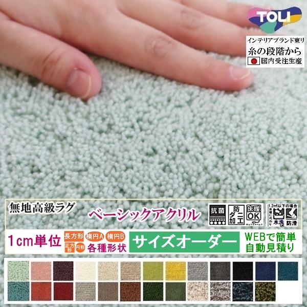 オーダーラグ サイズオーダー カーペット 日本製 床暖 ベーシック アクリル ２５色 東リ ブランド 自動見積もり 説明 Trtnfbasicacrylic Mujiod ルーセントマートインテリア 通販 Yahoo ショッピング