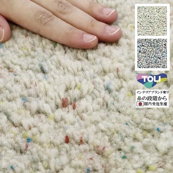 シャギー ラグ ラグマット/東リ 高級 絨毯/ウール 100%ドロップネップカット/200×220cm 長方形 楕円/２色/受注生産/日本製