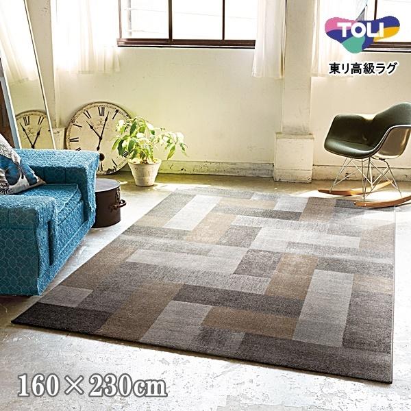 ラグ ラグマット センターラグ/160×230cm/東リ 高級 絨毯 ラグ ラグマット センターラグ/160×230cm/東リ 高級 絨毯