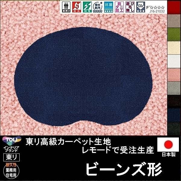東リ 変形 ラグ カーペット/ビーンズ形/東リ生地MD/受注生産 東リ 変形 ラグ カーペット/ビーンズ形/東リ生地MD/受注生産