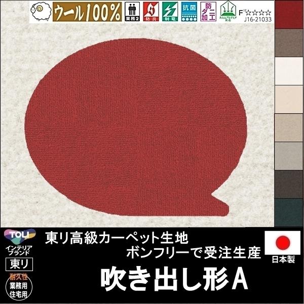 変形 ラグ カーペット 吹き出し 形ａ かわいいサイズから各種 ウール 100 東リ生地bt 受注生産 ８色 おしゃれな変形マット 日本製 Trzhenkitei Bt Hukidashia ルーセントマートインテリア 通販 Yahoo ショッピング