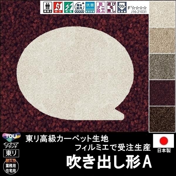 変形 ラグ カーペット 吹き出し 形ａ かわいいサイズから各種 東リ生地fm 受注生産 ５色 おしゃれな変形マット 日本製 Trzhenkitei Fm Hukidashia ルーセントマートインテリア 通販 Yahoo ショッピング