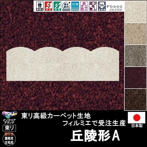 変形 キッチンマット カーペット/丘陵 形A/東リ生地FM/受注生産/かわいい マット/日本製