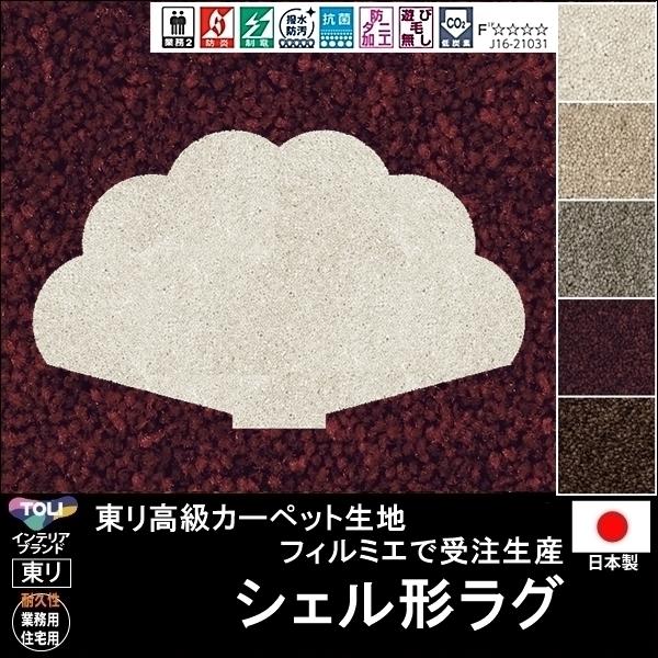変形 ラグ カーペット シェル 貝殻 形 かわいいサイズから各種 東リ生地fm 受注生産 ５色 おしゃれな変形マット 日本製 Trzhenkitei Fm Shell ルーセントマートインテリア 通販 Yahoo ショッピング