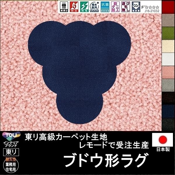 東リ（TOLI） 変形 ラグ カーペット/ブドウ グレープ 形/東リ生地MD
