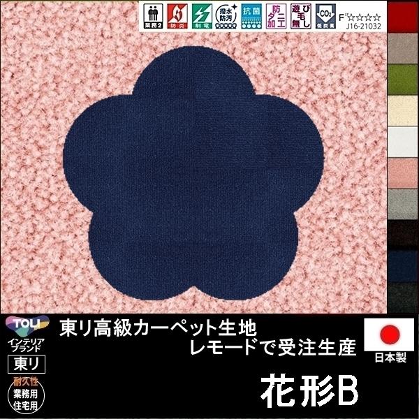 東リ（TOLI） 変形 ラグ カーペット/花 フラワー 形B/東リ生地MD/受注